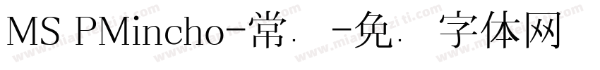 MS PMincho-常规字体转换